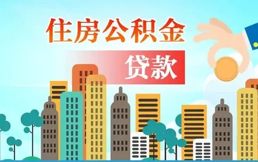 长兴住房公积金怎么申请贷款（长兴怎样算自己公积金能贷多少钱）